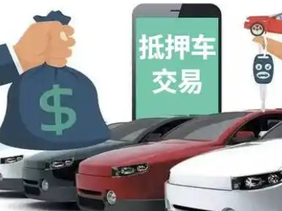 寿阳汽车抵押贷款通过率高