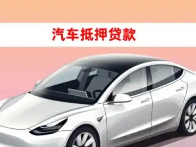 办理寿阳车辆抵押贷款需要什么条件，优势以及结清手续?