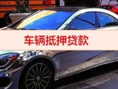 寿阳汽车抵押借款的额度如何确定？
