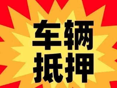 寿阳汽车抵押贷款利息一般是多少？