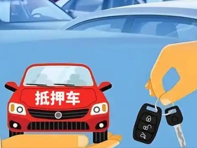 寿阳不押车贷款怎么贷?寿阳不押车哪里可以办理?